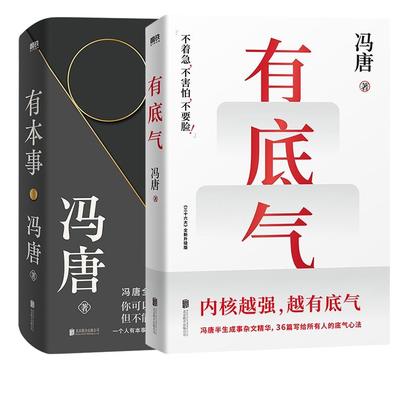 正版图书有底气+有本事2册冯唐|北京联合文学/中国近代随笔纸质书籍