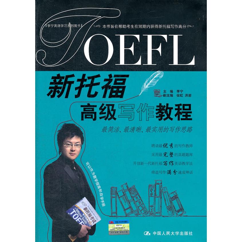 正版图书新托福高级写作教程李宁　主编中国人民大学出版社书籍\/杂志\/报纸//教材/教辅//外语/托福/TOEFL纸质书籍图片