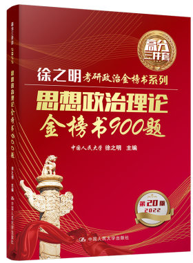 正版图书思想政治理论金榜书900题 第20版 2022徐之明中国人民大学出版社书籍\/杂志\/报纸//教材/教辅//考研（新）纸质书籍