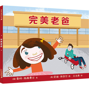 正版图书完美老爸 麦克米伦世纪[美]查纳·施蒂费南/文 [美]安迪·斯奈尔/图 王志庚/译二十一世纪出版社