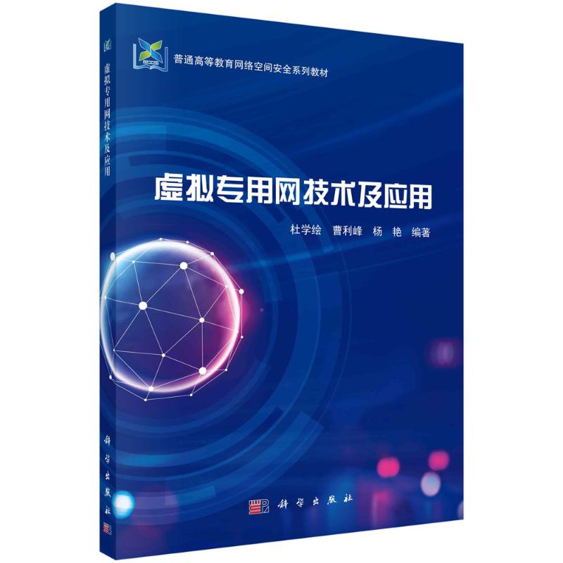 正版图书虚拟专用网技术及应用杜学绘，曹利峰，杨艳科学出版社/教材/教辅//教材/大学教材纸质书籍
