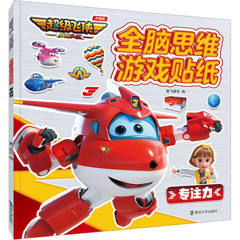 正版图书全脑思维游戏贴纸 专注力奥飞娱乐 编南京大学出版社儿童读物/童书/益智游戏/立体翻翻书/玩具书纸质书籍