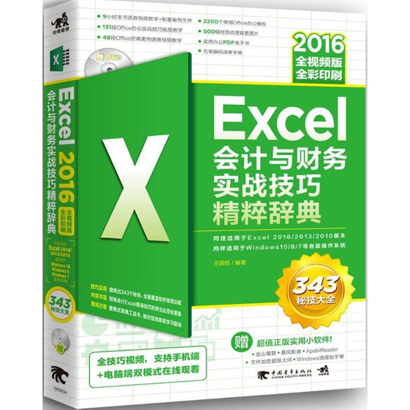 正版图书Excel2016会计与财务实战技巧精粹辞典王国胜 编著中国青年出版社计算机/网络/办公自动化软件（新）纸质书籍