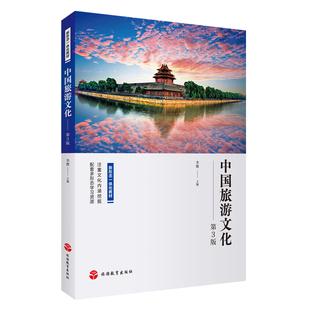 正版图书中国旅游文化（第3版）李娌旅游教育出版社教材纸质书籍