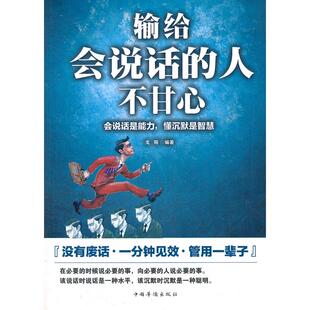 正版图书输给会说话的人不甘心：会说话是能力，懂沉默是智慧戈阳中国华侨出版社书籍\/杂志\/报纸/自我实现/励志/礼仪纸质书籍