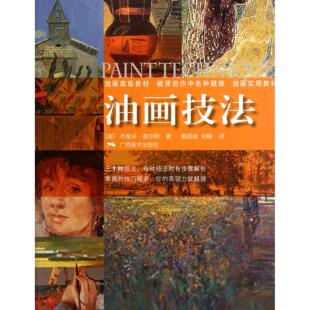 杰里米·高尔顿 译者 新 图书油画技法 纸质书籍 绘画 英 刘畅广西美术艺术 正版 黄超成