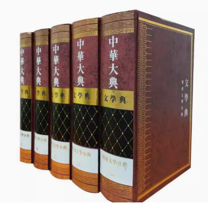 正版图书中华大典·文学典——明清文学分典（全5册）吴志达主编凤凰出版社（原江苏古籍出版社）文学理/学评论与研究纸质书籍