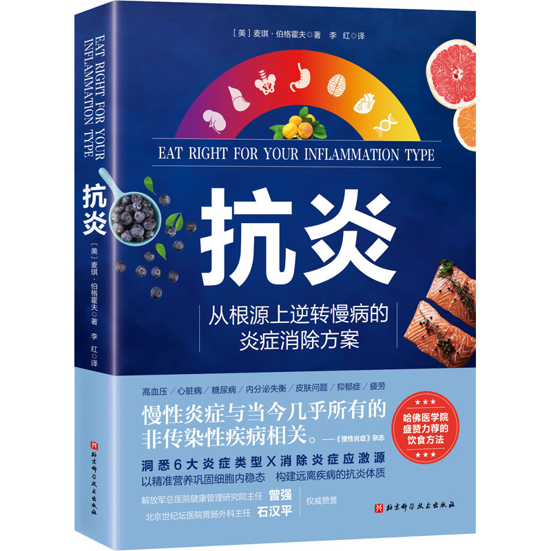 正版图书抗炎(美)麦琪·伯格霍夫北京科学技术出版社保健/心理类书籍/家庭医生纸质书籍