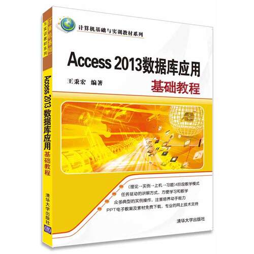 正版图书Access 2013数据库应用基础教程王秉宏　编著清华大学出版社书籍\/杂志\/报纸//教材/教辅//教材/大学教材纸质书籍