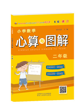 正版图书小学数学心算与图解 2年级 B版·练田小青陕西人民教育出版社书籍\/杂志\/报纸//教材/教辅//小学教辅纸质书籍