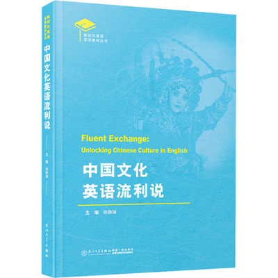 正版图书中国文化英语流利说杨静娟厦门大学出版社教材纸质书籍