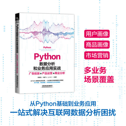 正版图书PYTHON数据分析和业务应用实战：广告投放、产品运营、商业分析周景阳;叶鹏飞中国铁道出版社