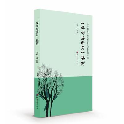 正版图书一棵树摇动另一棵树：中等职业学校主题班会创新案例集锦武向梅 主编河北大学出版社社会科学纸质书籍