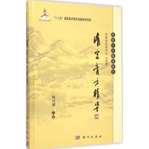 正版图书清宫膏方精华陈可冀科学出版社书籍\/杂志\/报纸/医学卫生/医学纸质书籍