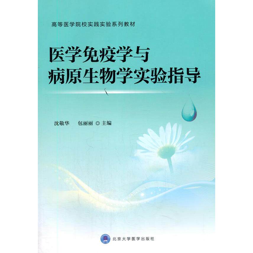 正版图书医学免疫学与病原生物学实验指导沈敬华 著北京大学医学出版社有限公司书籍\/杂志\/报纸//教材/教辅//教材/大学教材