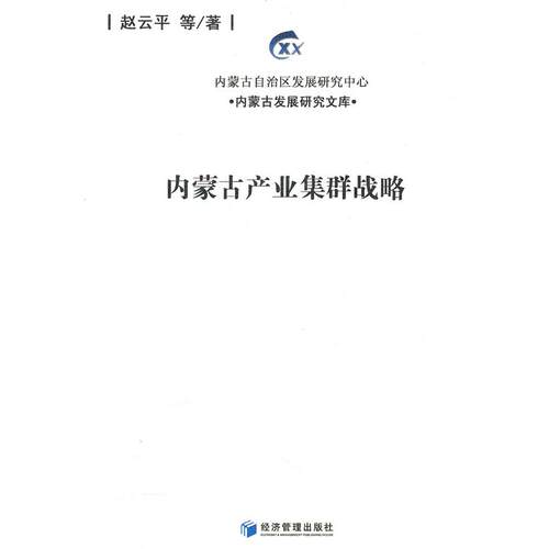 正版图书内蒙古产业集群战略赵云平　等著经济管理出版社书籍\/杂志\/报纸/经济/各部门经济纸质书籍