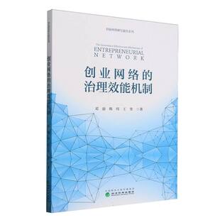 韩炜 治理效能机制邓渝 王奎 经济科学管理 MBA纸质书籍 正版 管理学理论 图书创业网络