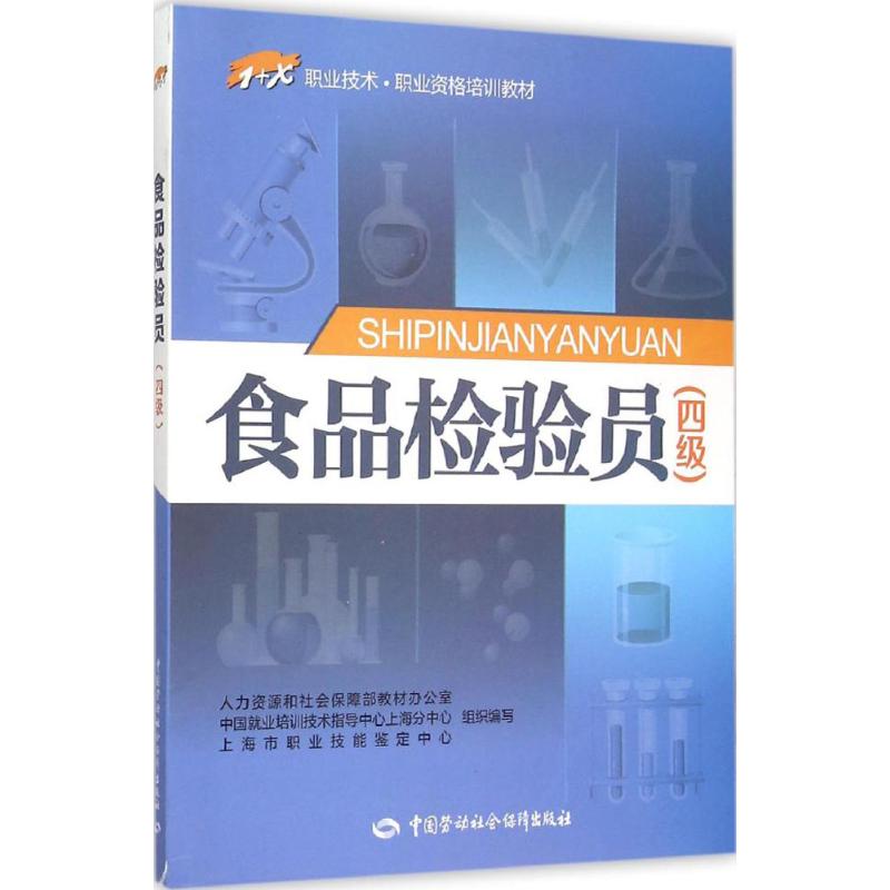 正版图书食品检验员:四级人力资源和社会保障部教材办公室 等 编写 著中国劳动社会保障出版社工业/农业技术/轻工业/手工业