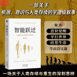 正版图书智能跃迁:人类起源、意识觉醒与文明未来 成生辉新作成生辉中译出版社(原中国对外翻译出版公司)史学理论纸质书籍