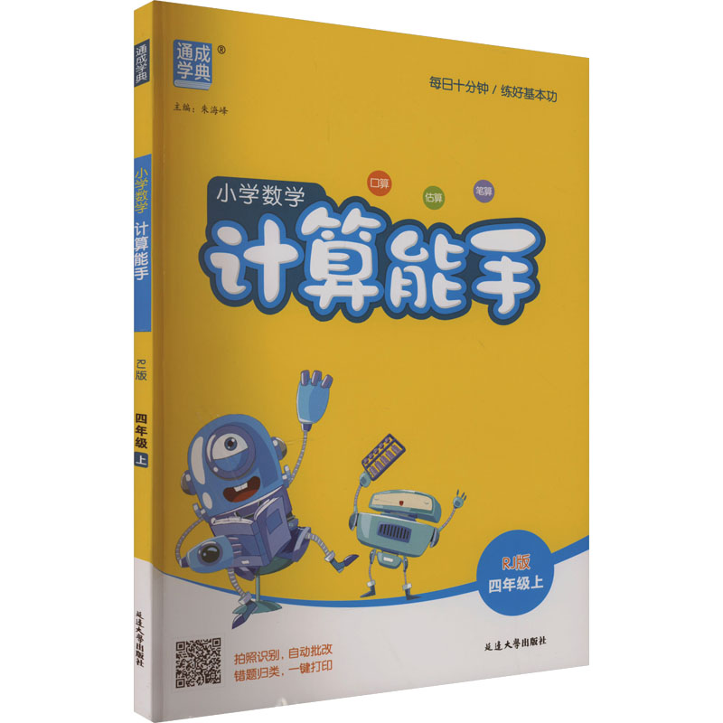 正版图书AK课标数学4上(人教版)/计算能手 线上用朱海峰 编延边大学出版社/教材/教辅//小学教辅纸质书籍