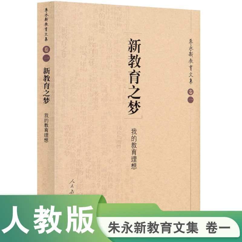 正版图书朱永新教育文集（卷一） 新教育之梦：我的教育理想朱永新　著人民教育出版社书籍/杂志/报纸/社会科学/教育/教育普及