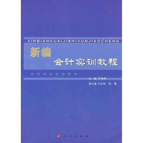 正版图书新编会计实训教程主编尹美群人民出版社书籍\/杂志\/报纸//教材/教辅//会计/券/经济/金融/会计从业资格纸质书籍
