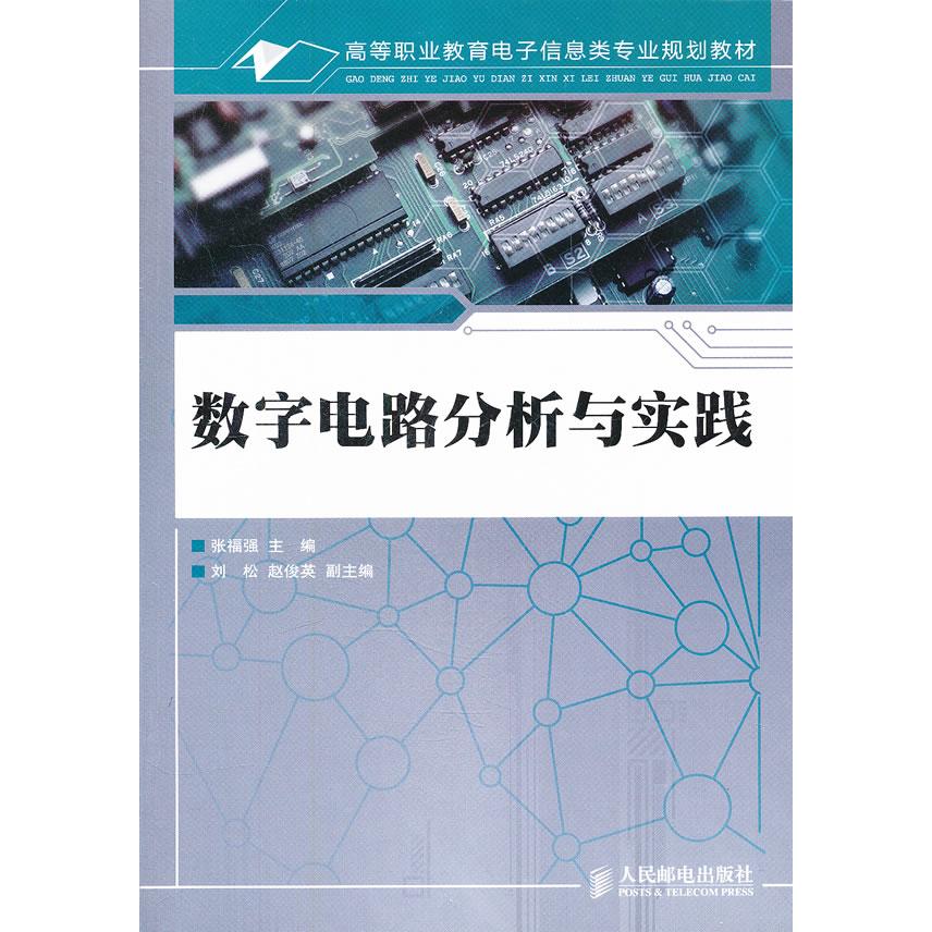 正版图书数字电路分析与实践张福强　主编人民邮电出版社书籍\/杂志\/报纸/工业/农业技术/电信通信纸质书籍