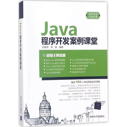 正版图书Java程序开发案例课堂刘春茂、李琪清华大学出版社书籍\/杂志\/报纸/计算机/网络/程序设计（新）纸质书籍