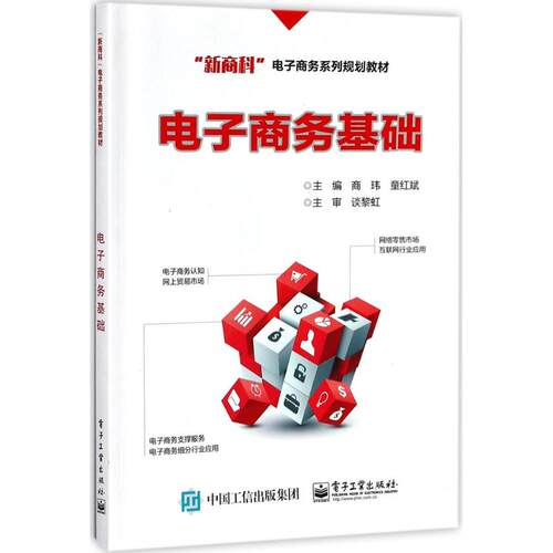 正版图书电子商务基础商玮电子工业出版社书籍\/杂志\/报纸//教材/教辅//教材/中学教材纸质书籍