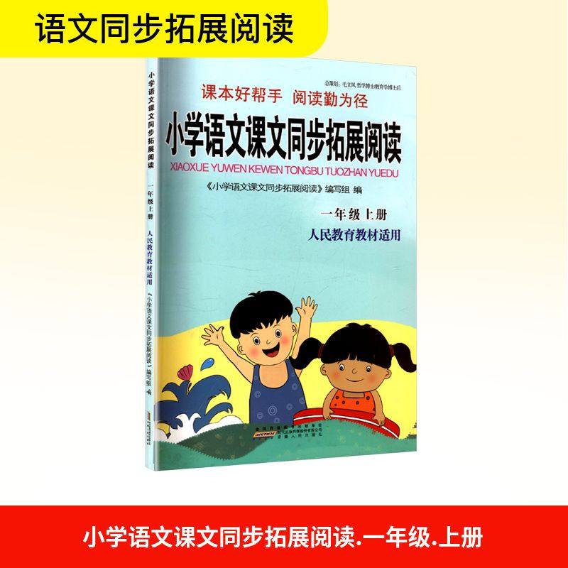 正版图书小学语文课文同步拓展阅读 一年级上册 人民教育教材适用《小学语文课文同步拓展阅读》编写组 编安徽人民出版社