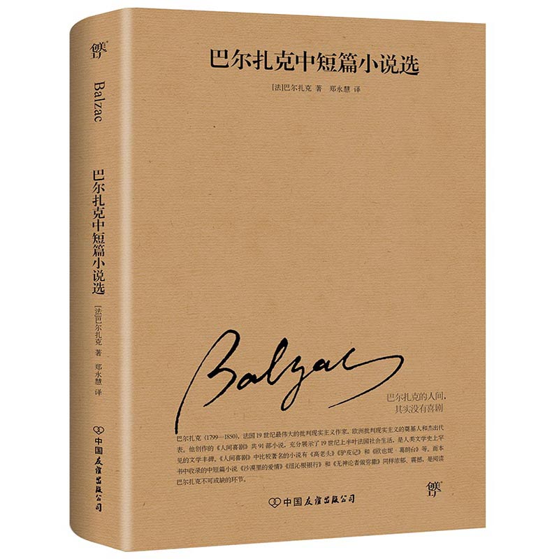 正版图书巴尔扎克中短篇小说选[法]巴尔扎克中国友谊出版社文学/现代/当代文学纸质书籍