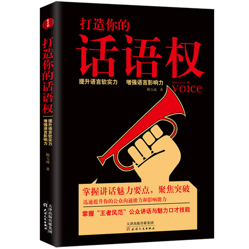 正版图书打造你的话语权鲍玉成 著  智杰轩 出品天津人民出版社书籍\/杂志\/报纸/自我实现/励志/演讲/口才纸质书籍