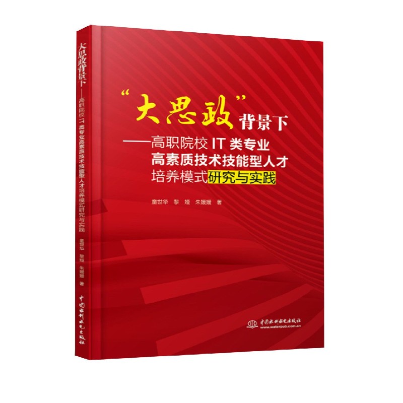 正版图书大思政背景下--高职院校IT类专业高素质技术技能型人才培养模式研