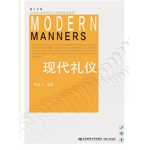 正版图书现代礼仪李银兰东北财经大学出版社有限责任公司书籍\/杂志\/报纸//教材/教辅//考研（新）纸质书籍