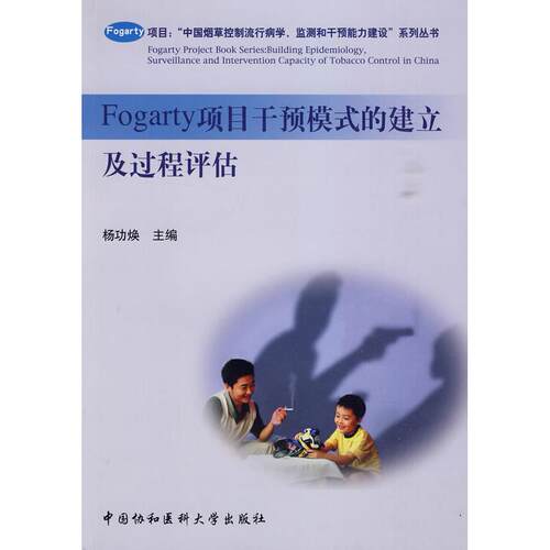 正版图书Fogarty项目干预模式的建立及过程评估杨功焕  等主编中国协和医科大学出版社