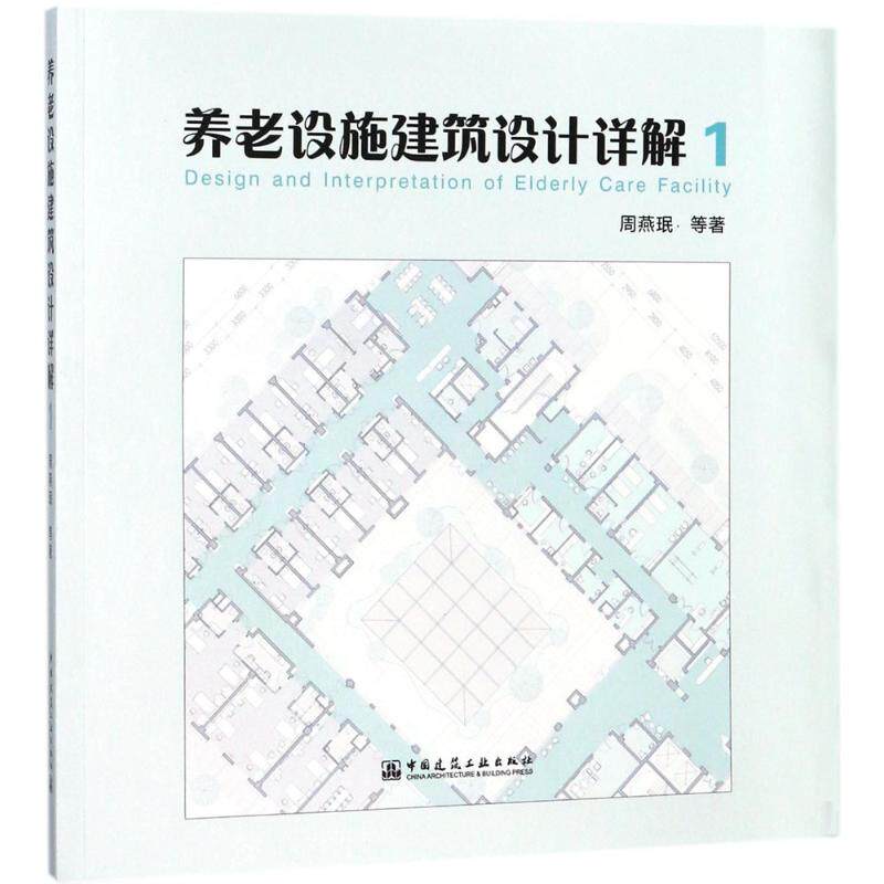 正版图书养老设施建筑设计详解（1）周燕珉中国建筑工业出版社书籍\/杂志\/报纸/工业/农业技术/建筑/水利（新）纸质书籍