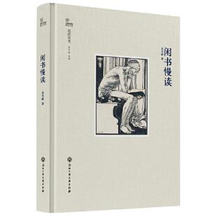 正版图书闲书慢读朱华丽浙江工商大学出版社书籍\/杂志\/报纸/儿童读物/童书/儿童文学纸质书籍