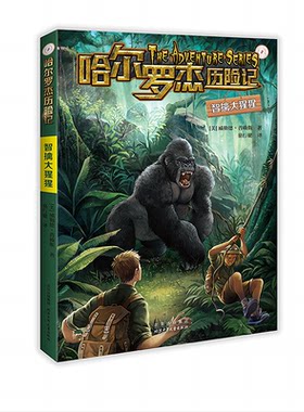 正版图书哈尔罗杰历险记 智擒大猩猩[美] 威勒德·普赖斯 著北京少年儿童出版社书籍\/杂志\/报纸/儿童读物/童书/儿童文学纸质书籍