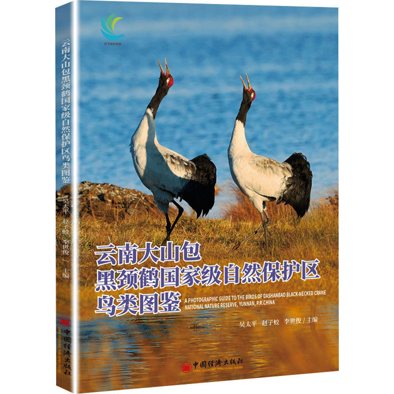 正版图书云南大山包黑颈鹤自然保护区鸟类图鉴吴太平，赵子蛟，李世俊 主编中国经济出版社生命科学/生物学纸质书籍