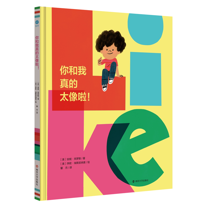 正版图书你和我真的太像啦！[美]安妮&middot;拜罗斯 /著 ; [美]李欧&middot;埃斯皮纳索 /绘 ; 馨月/译南京大学出版社绘本/图画书/少儿动漫书