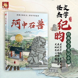 纪昀 小含章 绘画 正版 童书 清 王小花江苏科技儿童读物 儿童文学纸质书籍 图书河中石兽