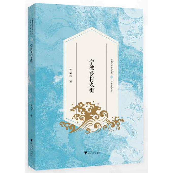 正版图书宁波乡村老街管斌君浙江大学出版社书籍\/杂志\/报纸/历史/中国史/中国通史纸质书籍