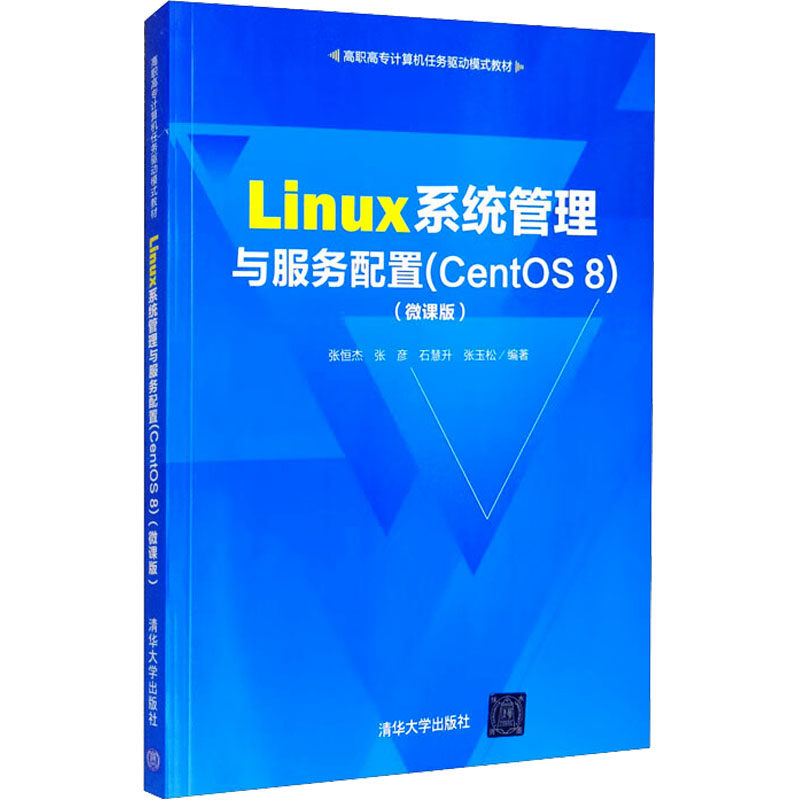 正版图书Linux系统管理与服务配置(CentOS 8)(微课版)张恒杰，张彦，石慧升，张玉松 著清华大学出版社计算机/网络/操作系统（新）