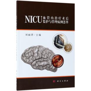 内科学纸质书籍 刘丽萍科学医学卫生 正版 图书NICU血管内治疗术后监护与管理病例荟萃编者