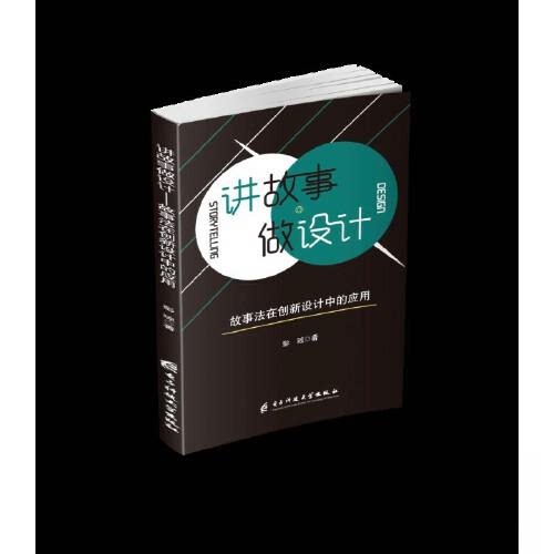 正版图书讲故事做设计彭琼电子科技大学出版社书籍\/杂志\/报纸/管理/管理纸质书籍