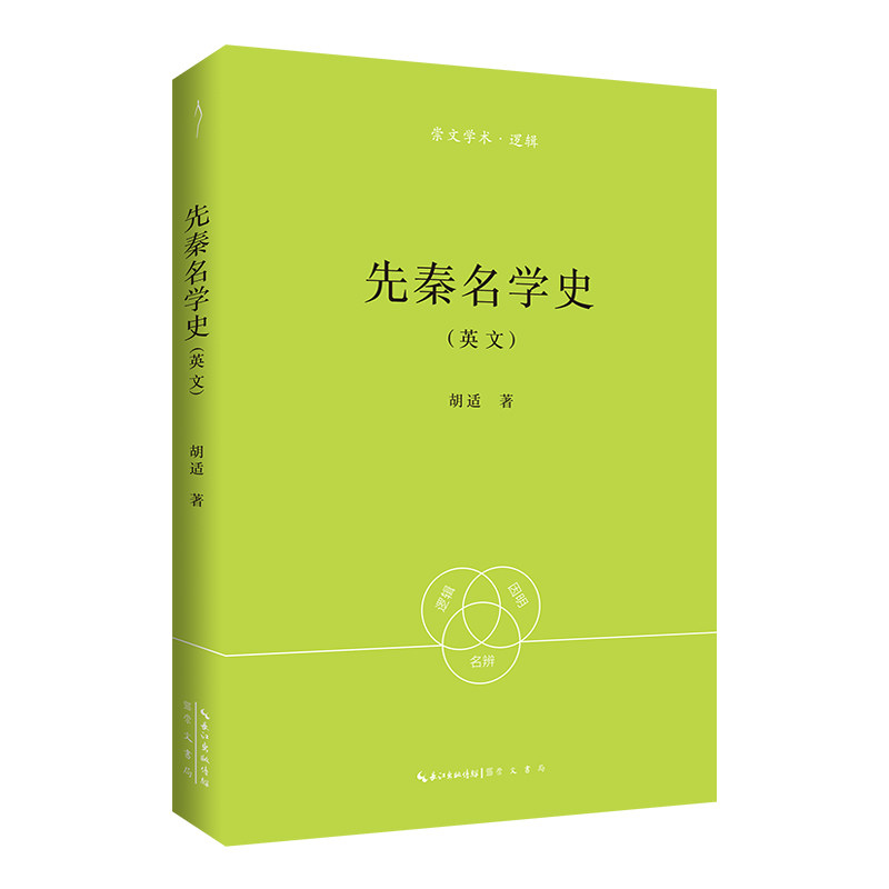 正版图书胡适:先秦名学史(英文)-崇文学术·逻辑04胡适 著崇文书局(原湖北辞书出版社)书籍/杂志/报纸/历史/史学理论
