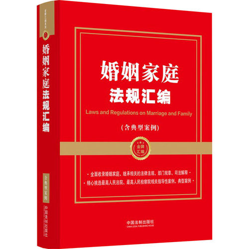 正版图书婚姻家庭法规汇编(含典型案例)中国法制出版社中国法制出版社书籍\/杂志\/报纸/工具书/百科全书/工具书纸质书籍
