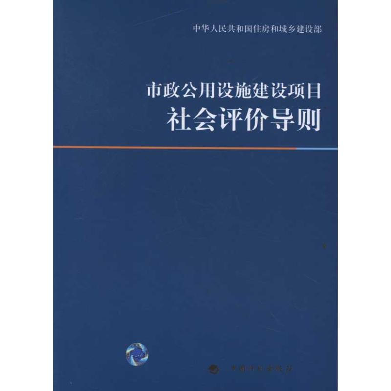 正版图书市政公用设施建设项目社会评价导则中华人民共和国住房和城乡建设部 著作 著中国计划出版社