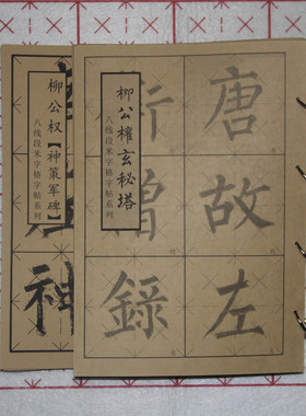 八线段米字格玄秘塔神策军碑唐柳公权楷书体毛笔字书法成人临练习
