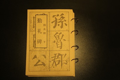 米字格勤礼碑颜真卿楷书活页临帖